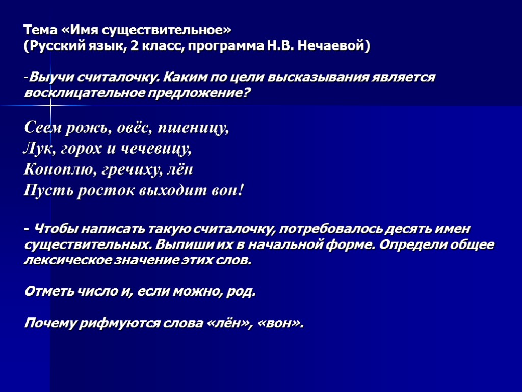 Тема «Имя существительное» (Русский язык, 2 класс, программа Н.В. Нечаевой) Выучи считалочку. Каким по